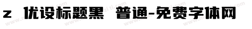 z 优设标题黑 普通字体转换